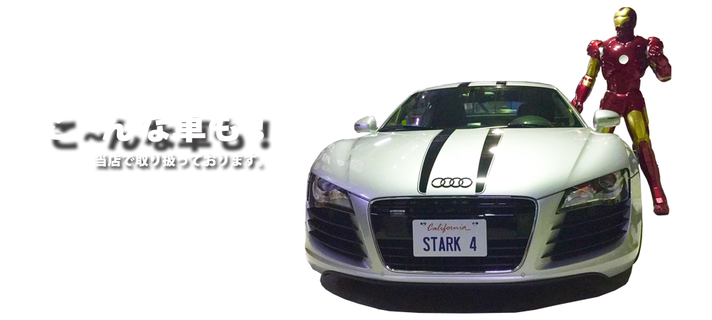 Audi R8 IRONMAN アイアンマン